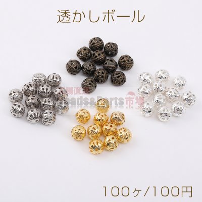 最安値挑戦中！透かしボール すかしビーズ メタルビーズ メタルボール 6mm（100ヶ）
