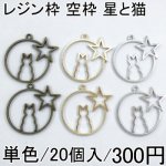 レジン枠 空枠 アソートセット 1星と猫 20個セット チャーム UVレジン