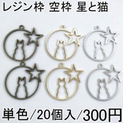 レジン枠 空枠 アソートセット 1星と猫 20個セット チャーム UVレジン