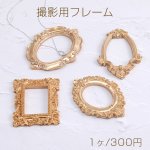 撮影用フレーム アクセサリー撮影小道具 アクセサリー背景 アンティーク撮影フレーム ゴールド