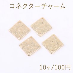 コネクターチャーム 菱形 2穴 11×11mm ゴールド【10ヶ】