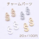 チャームパーツ ミニチャーム アルファベットS 1カン 6×13mm【20ヶ】