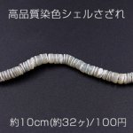 高品質染色シェルさざれ 不規則ソロバン 5mm ライトグリーン【10cm(約32ヶ)】