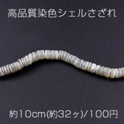 高品質染色シェルさざれ 不規則ソロバン 5mm ライトグリーン【10cm(約32ヶ)】