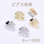 ピアス金具 クローバー 1穴 14×16mm【6ヶ】