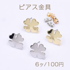 ピアス金具 クローバー 1穴 14×16mm【6ヶ】