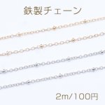 鉄製チェーン ビーズ付き小豆チェーン 1.5mm【2m】