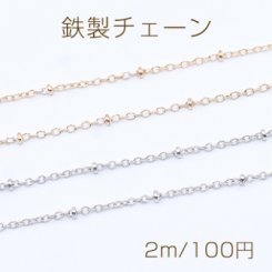 鉄製チェーン ビーズ 付き小豆チェーン 1.5mm【2m】