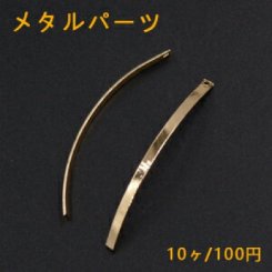 メタルパーツ カーブ 1穴 3×49mm ゴールド【10ヶ】