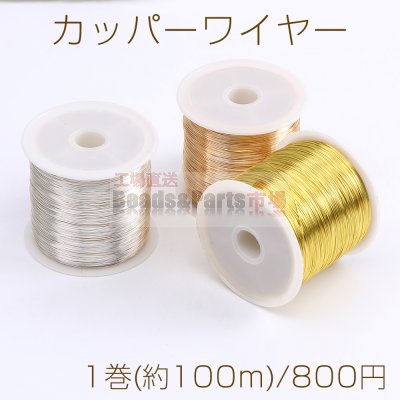 カッパーワイヤー 銅ワイヤー 0.4mm（1巻）※メール便不可