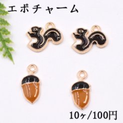 エポチャーム 栗鼠＆団栗 ゴールド【10ヶ】