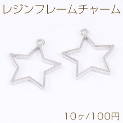 レジンフレームチャーム 星形 1カン 33×36mm ロジウム（10ヶ）