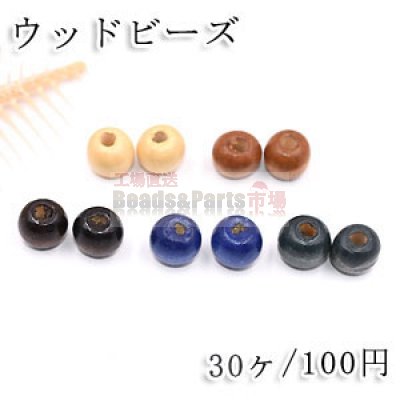 ウッドビーズ 丸玉 12mm【30ヶ】