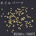 ネイルパーツ メタルパーツ リボン 1.9×3.1mm ゴールド【約500ヶ】