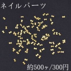 ネイルパーツ メタルパーツ リボン 1.9×3.1mm ゴールド【約500ヶ】