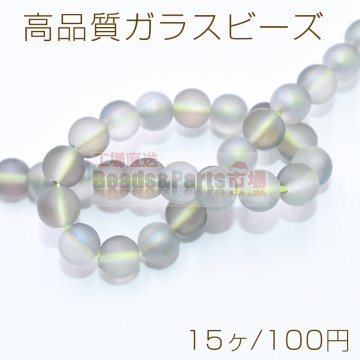 高品質ガラスビーズ フロスト加工 丸玉 8mm オーロラ【15ヶ】