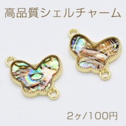 高品質シェルチャーム アバロンシェル コネクター 蝶 2カン ゴールド【2ヶ】
