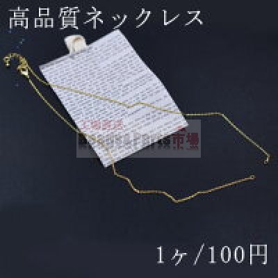 高品質ネックレス チェーン 18Kゴールドメッキ【1ヶ】