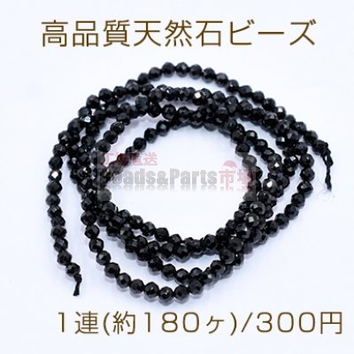 高品質天然石ビーズ ブラッククォーツ ラウンドカット 2mm【1連(約180ヶ)】