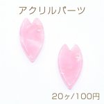 アクリルパーツ プレート 桜の花びら1穴 8×14mm ピンク【20ヶ】