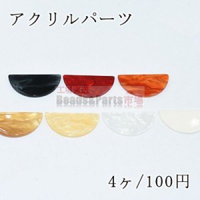 アクリル パーツ 半円 穴なし デコパーツ 全8色【4ヶ】