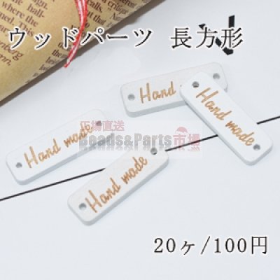 ウッドパーツ ナチュラル 長方形 2つの穴 ホワイト 10×30mm【20ヶ】