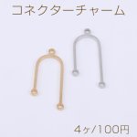コネクターチャーム U字型 3カン 8×22mm ゴールド【4ヶ】