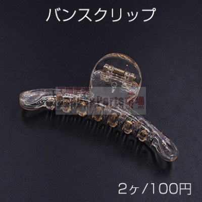 バンスクリップ 39×97mm ヘアアクセサリー クリアシャンパン【2ヶ】