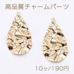 高品質チャームパーツ 波型雫 1カン 18×32mm ゴールド【10ヶ】