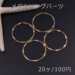 メタルリングパーツ ツイスト ゴールド 20mm【20ヶ】