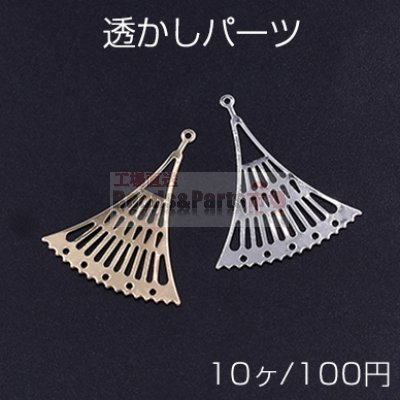 透かしパーツ 扇型 カン付き 22×27mm【10ヶ】