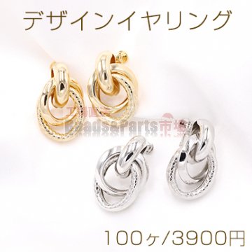 デザインイヤリング ネジバネ式 2連リングA 19×30mm【100ヶ】