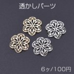 透かしパーツ 花8 19×21mm【6ヶ】