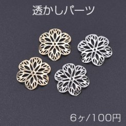 透かしパーツ 花8 19×21mm【6ヶ】