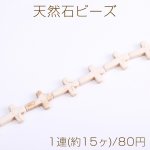 天然石ビーズ ハウライト クロス 17×24mm（1連）