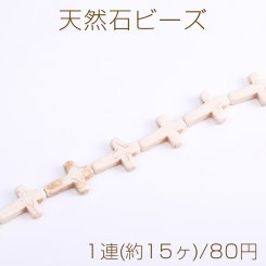 天然石ビーズ ハウライト クロス 17×24mm（1連）