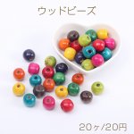 ウッドビーズ 染色ウッドビーズ 丸玉ビーズ 14mm カラーミックス（20ヶ）