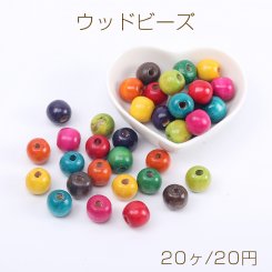 ウッドビーズ 染色ウッドビーズ 丸玉ビーズ 14mm カラーミックス（20ヶ）