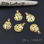 透かしパーツ カン付雫 ピアス チャーム【30ヶ】ゴールド