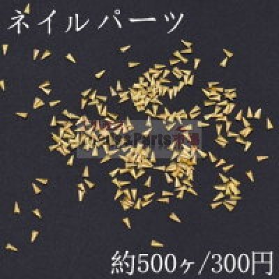 ネイルパーツ メタルパーツ 三角形 1.4×2.9mm ゴールド【約500ヶ】