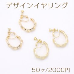 デザインイヤリング ネジバネ式 ツイストフープ 6×21×32mm【50ヶ】