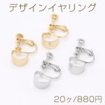 デザインイヤリング ネジバネ式 半円 7×10mm【20ヶ】