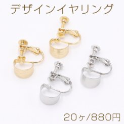 デザインイヤリング ネジバネ式 半円 7×10mm【20ヶ】