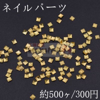 ネイルパーツ メタルパーツ 正方形 2.9×3mm ゴールド【約500ヶ】
