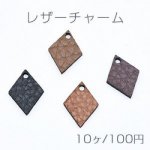 チャームパーツ 菱形 14×20mm 両面レザー【10ヶ】