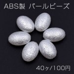 ABS製 パールビーズ オーバル 13×19mm ホワイト【40ヶ】