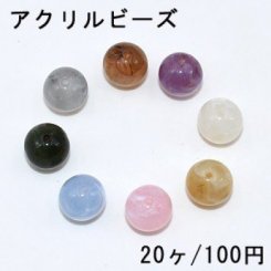アクリル ビーズ 丸玉 12mm ビーズパーツ【20ヶ】