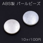 ABS製 パールビーズ コイン 32mm【10ヶ】