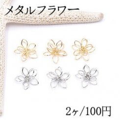 メタルフラワー 五弁花 12×13mm フラワーワイヤーチャーム お花の立体ワイヤーチャーム フラワーワイヤーパーツ チャームパーツ【2ヶ】