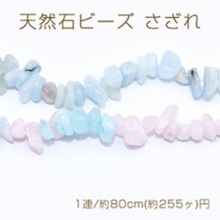 天然石ビーズ さざれ 5-10mm【1連/約80cm(約255ヶ)】